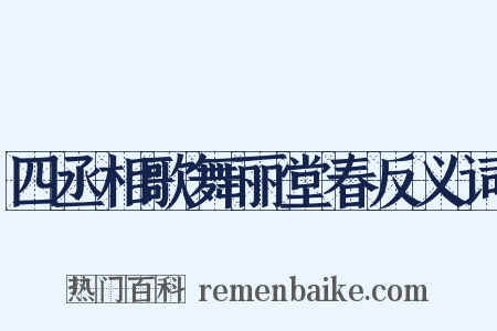 四丞相歌舞丽堂春反义词是什么意思的图片